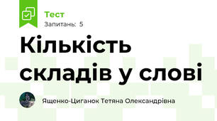 Кількість складів у слові