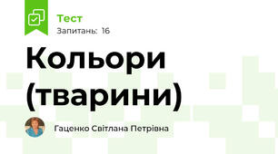 Кольори (тварини) 
