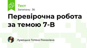 Перевірочна робота за темою 7-B
