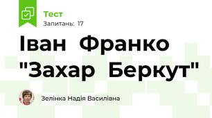 Іван  Франко "Захар  Беркут"