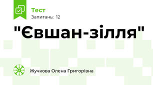 "Євшан-зілля"