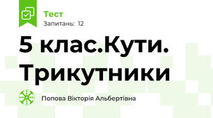  5 клас.Кути. Трикутники