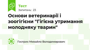 Основи ветеринарії і зоогігієни "Гігієна утримання молодняку тварин"