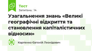 Узагальнення знань «Великі географічні відкриття та становлення капіталістичних відносин»