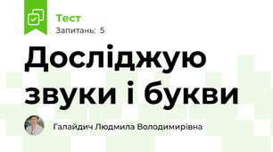 Досліджую звуки і букви