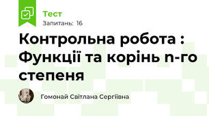 Контрольна робота : Функції та корінь n-го степеня 