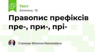 Правопис префіксів пре-, при-, прі-