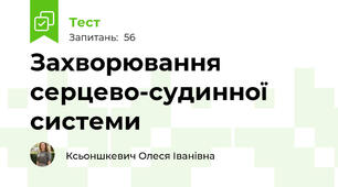 Захворювання серцево-судинної системи