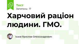 Харчовий раціон людини. ГМО.