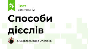 Способи дієслів