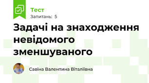Задачі на знаходження невідомого зменшуваного