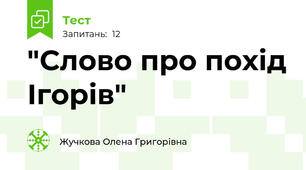 "Слово про похід Ігорів"