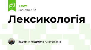 Лексикологія