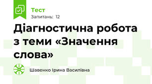 Діагностична робота з теми «Значення слова» 