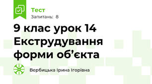 9 клас урок 14 Екструдування форми об’єкта