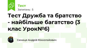 Тест Дружба та братство - найбільше багатство (3 клас Урок№6)