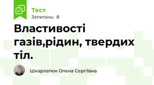 Властивості газів,рідин, твердих тіл.
