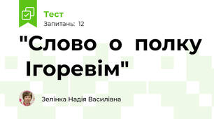 "Слово  о  полку  Ігоревім"