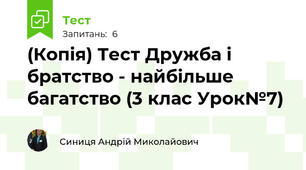 (Копія) Тест Дружба і братство - найбільше багатство (3 клас Урок№7)