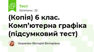 (Копія) 6 клас. Комп’ютерна графіка (підсумковий тест)