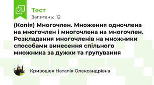 (Копія) Многочлен. Множення одночлена на многочлен і многочлена на многочлен. Розкладання многочленів на множники способами винесення спільного множника за дужки та групування