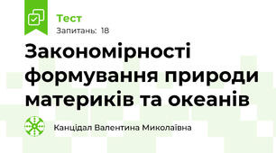 Закономірності формування природи материків та океанів