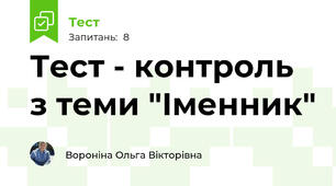 Тест - контроль з теми "Іменник"