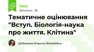 Тематичне оцінювання "Вступ. Біологія-наука про життя. Клітина"
