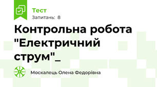 Контрольна робота "Електричний струм"_
