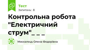 Контрольна робота "Електричний струм"_ _ _