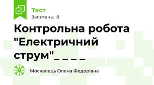 Контрольна робота "Електричний струм"_ _ _ _