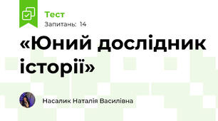 «Юний дослідник історії»