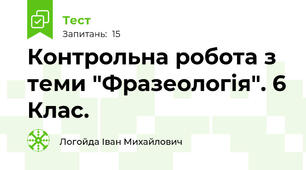 Контрольна робота з теми "Фразеологія". 6 Клас. 