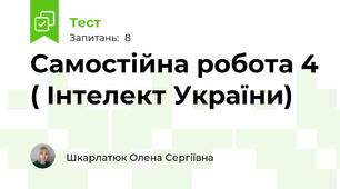 Самостійна робота 4 ( Інтелект України)