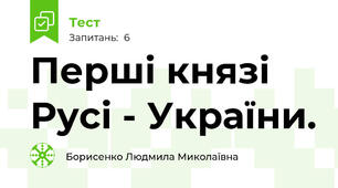 Перші князі Русі - України.