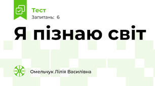 Я пізнаю світ