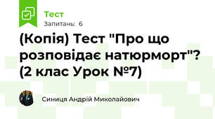 (Копія) Тест "Про що розповідає натюрморт"? (2 клас Урок №7)