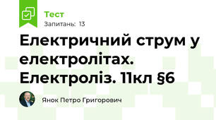 Електричний струм у електролітах. Електроліз. 11кл §6