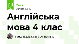 Англійська мова 4 клас
