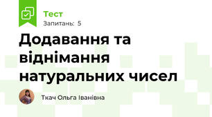 Додавання та віднімання натуральних чисел