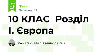 10 КЛАС  Розділ I. Європа