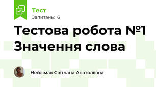 Тестова робота №1 Значення слова