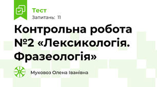 Контрольна робота №2 «Лексикологія. Фразеологія»