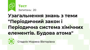 Узагальнення знань з теми "Періодичний закон і Періодична система хімічних елементів. Будова атома"