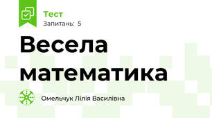 Весела математика