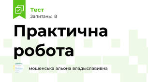Практична робота 