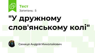 "У дружному слов'янському колі"