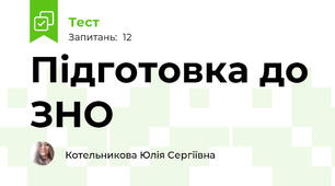Підготовка до ЗНО