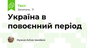 Україна в повоєнний період