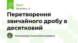  Перетворення звичайного дробу в десятковий